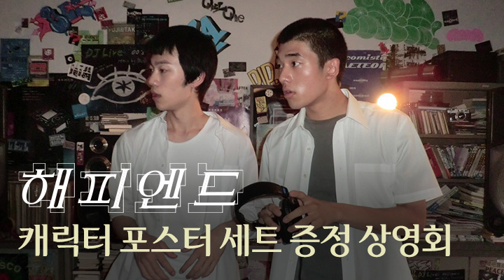[해피엔드] 굿즈상영회-캐릭터 포스터 세트 이미지