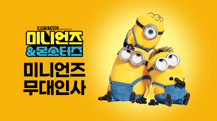 [미니언즈 & 몬스터즈] 무대인사 이미지