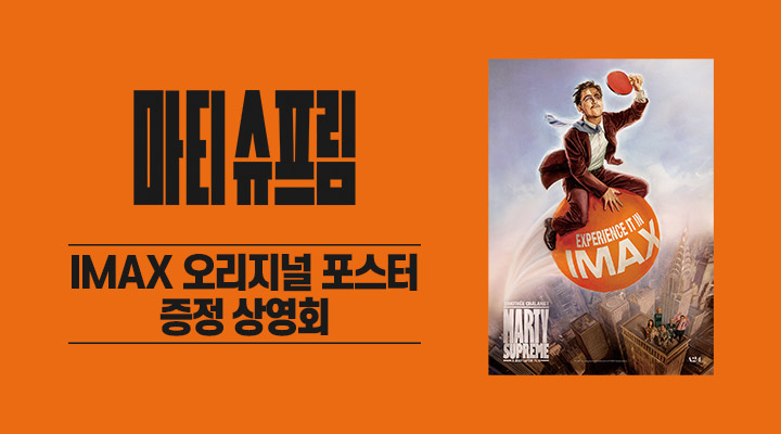 [마티 슈프림] 굿즈상영회-IMAX 오리지널 포스터  이미지