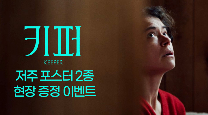[키퍼] 저주 포스터 2종 현장 증정 이벤트 이미지