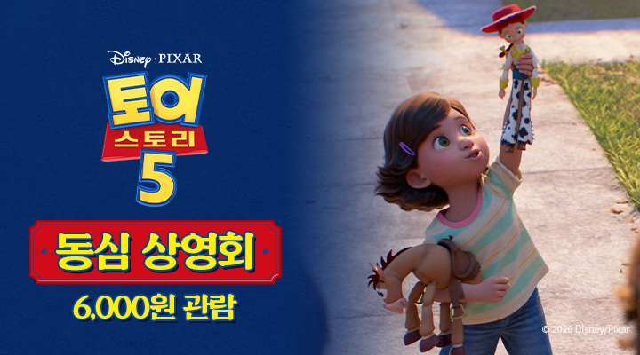 [토이 스토리 5] 동심 상영회 이벤트 이미지