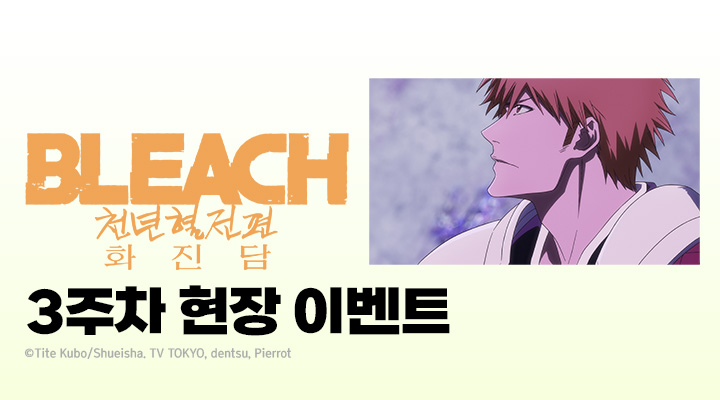 [블리치 천년혈전 편 화진담] 3주차 랜덤 포스터 증정 상영회 이미지