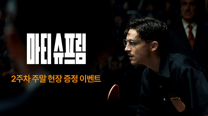 [마티 슈프림] 2주차 주말 오리지널 아카데미 포스터 이미지