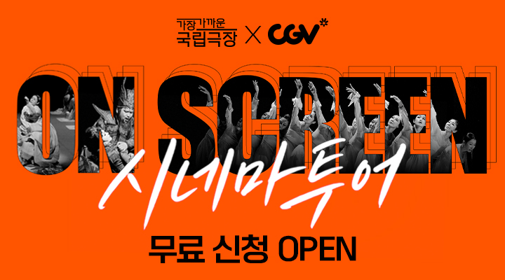 CGVx국립극장