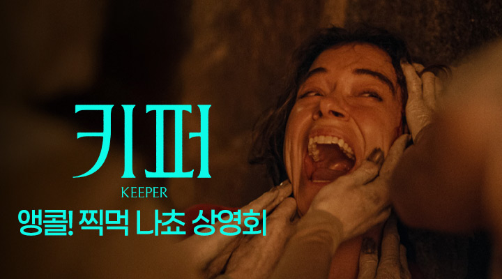 [키퍼] 앵콜! 찍먹 나쵸 상영회 이미지