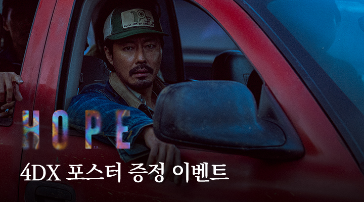 [호프] 4DX 포스터 증정 이벤트 이미지