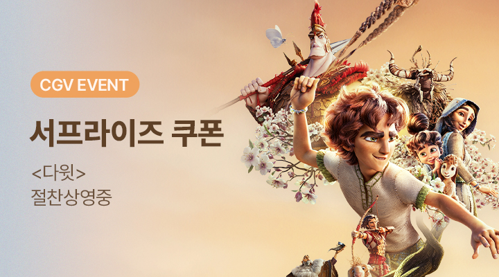 [다윗] 서프라이즈 쿠폰 이미지