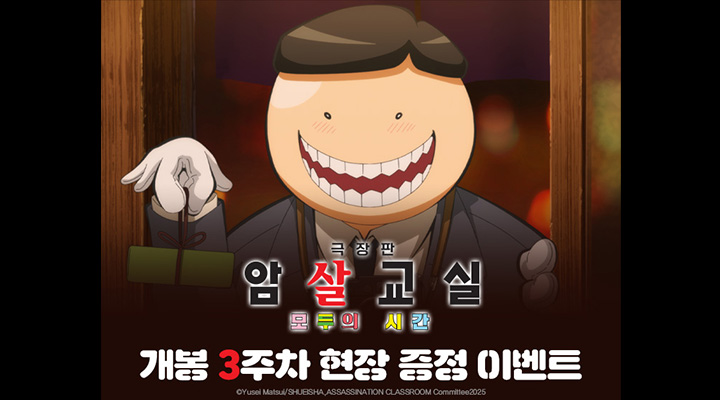 [극장판 암살교실 모두의 시간] 3주차 일러스트 카드 증정 이벤트 이미지