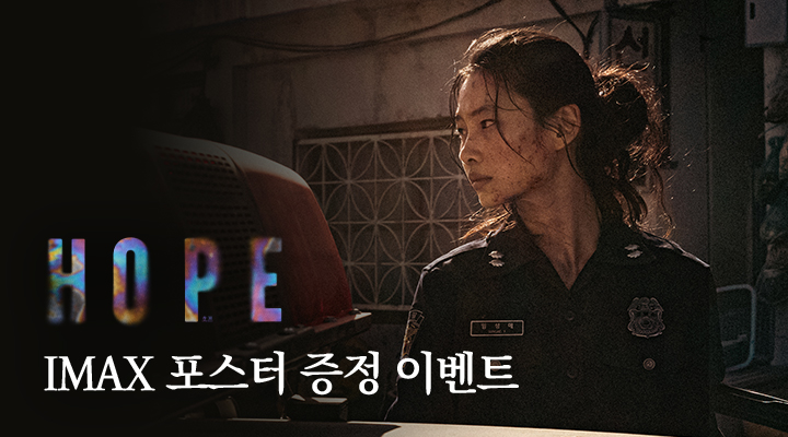 [호프] IMAX 포스터 증정 이벤트 이미지