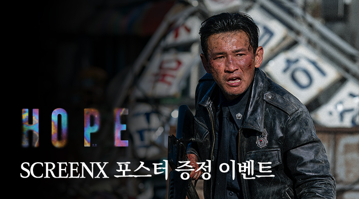 [호프] SCREENX 포스터 증정 이벤트 이미지