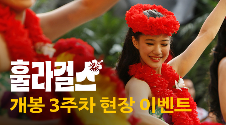 [훌라 걸스] 3주차 현장이벤트 이미지
