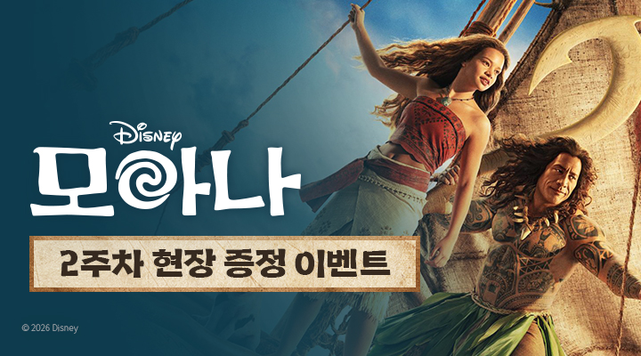 [모아나] 2주차 오리지널 포스터 이미지
