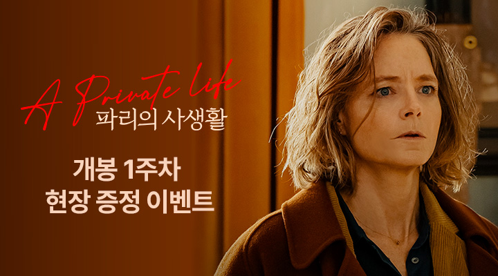 [파리의 사생활] 1주차 JODIE FOSTER 파리 포스터 이미지