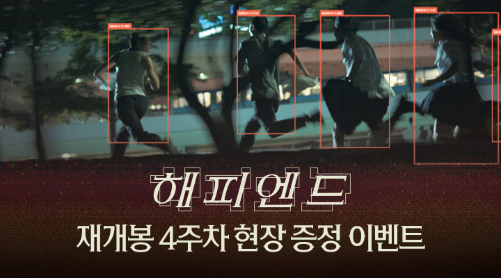[해피엔드] 재개봉 4주차 오리지널 메인포스터 이미지