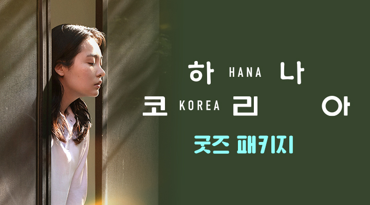 [하나 코리아] 굿즈패키지 이미지