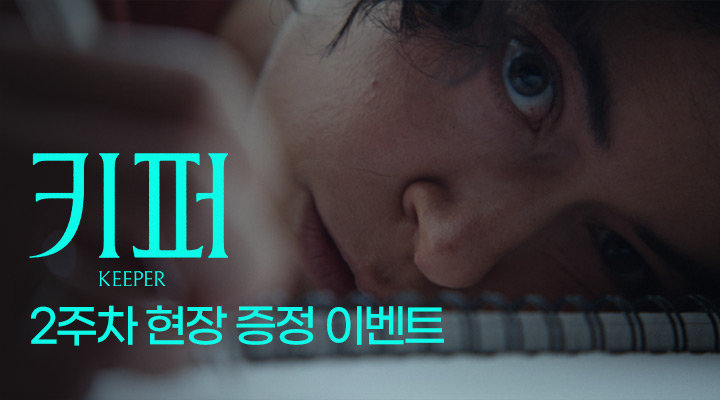 [키퍼] 2주차 현장 증정 이벤트 이미지