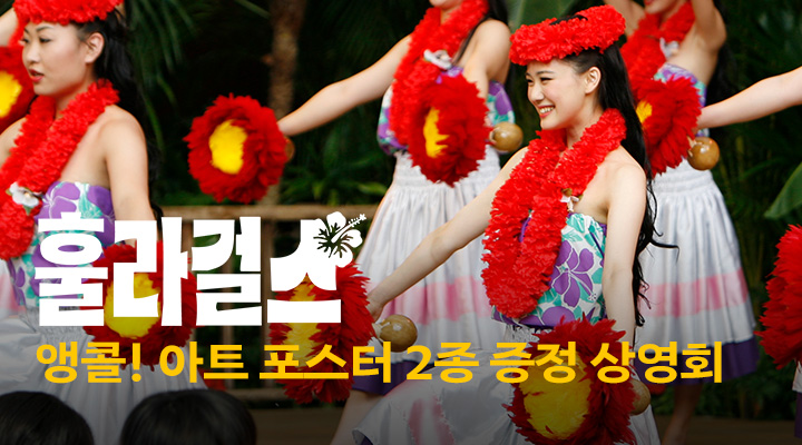 [훌라 걸스] 앵콜 아트 포스터 2종 증정 상영회  이미지