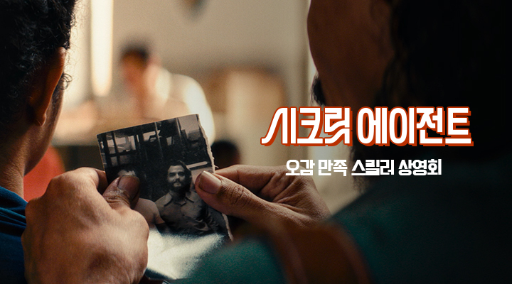 [시크릿 에이전트] 오감만족 스릴러 상영회 이미지