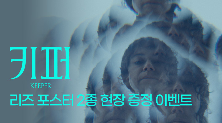 [키퍼] 2주차 현장 증정 이벤트 이미지