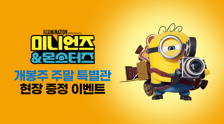 [미니언즈&몬스터즈] 4DX 포스터 이미지