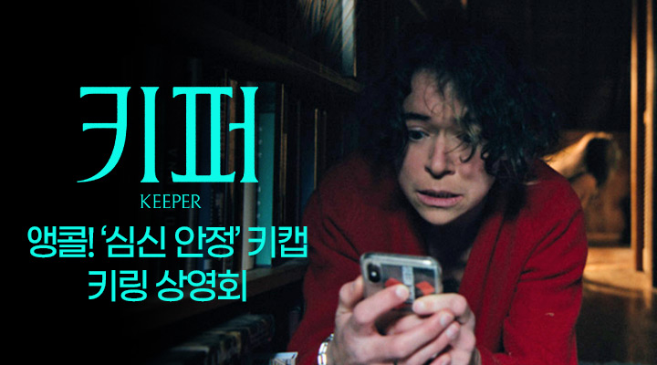 [키퍼] 앵콜! '심신 안정' 키캡 키링 상영회 이미지