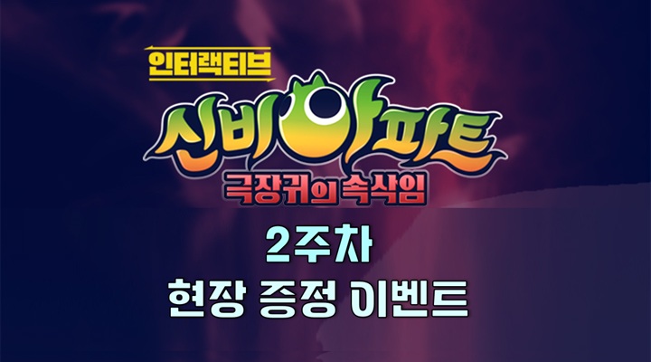 인터랙티브 신비아파트 - 극장귀의 속삭임