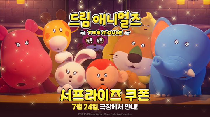 [드림 애니멀즈] 서프라이즈 쿠폰 이미지