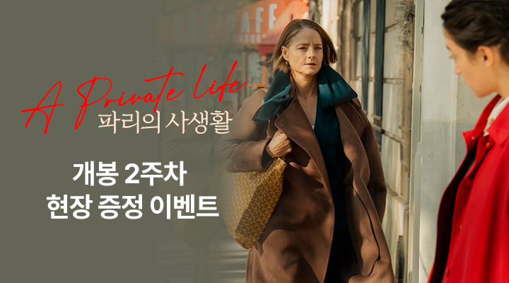 [파리의 사생활] 2주차 현장이벤트 이미지