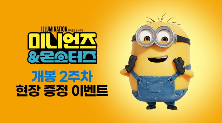 [미니언즈&몬스터즈] 2주차 현장이벤트-스티커 이미지