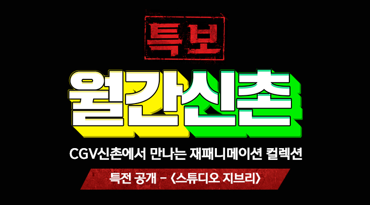 [월간신촌] 재패니메이션 컬렉션 VOL.02 (특전 공개_스튜디오 지브리) 이미지