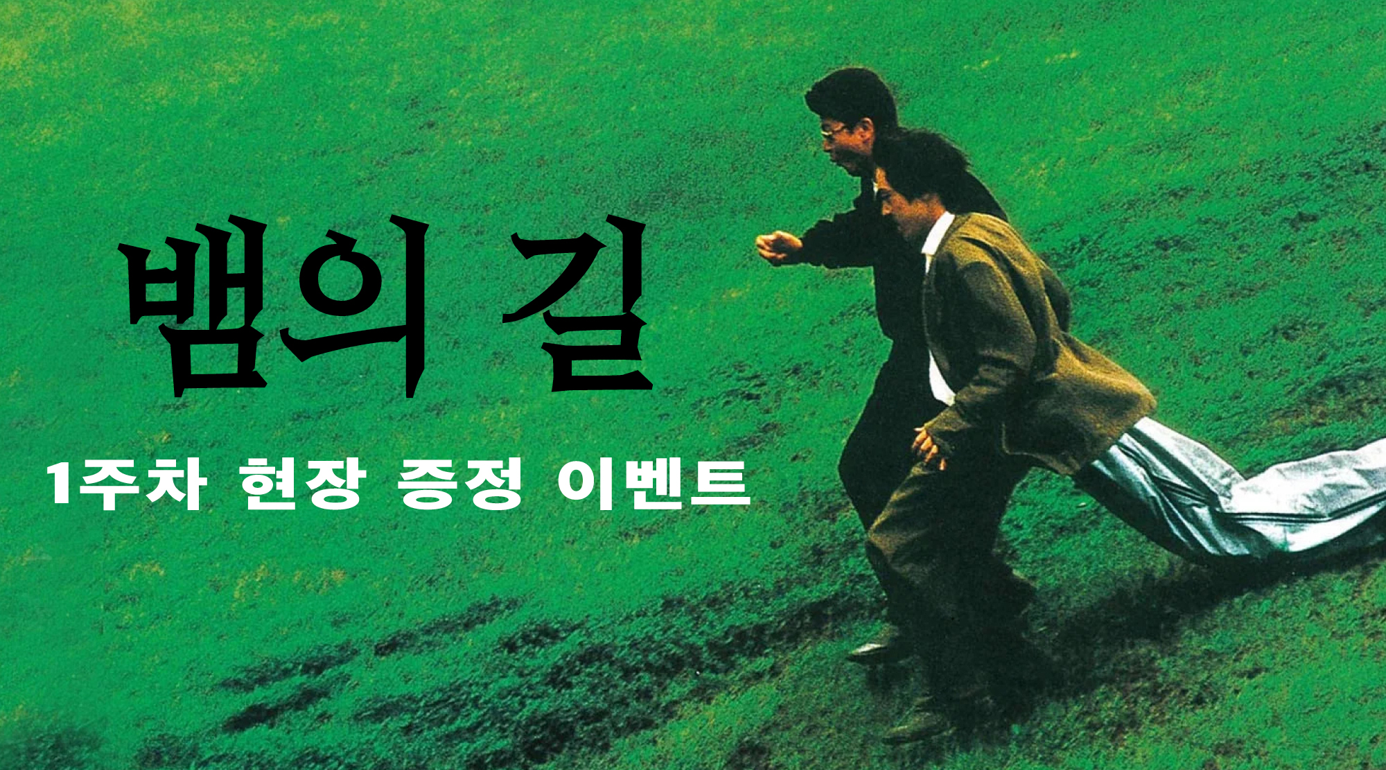 [뱀의 길] 1주차 현장이벤트 이미지