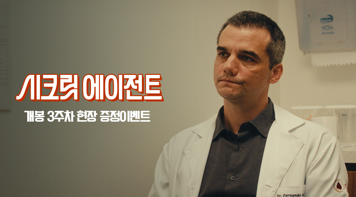 [시크릿 에이전트] 3주차 현장이벤트 이미지