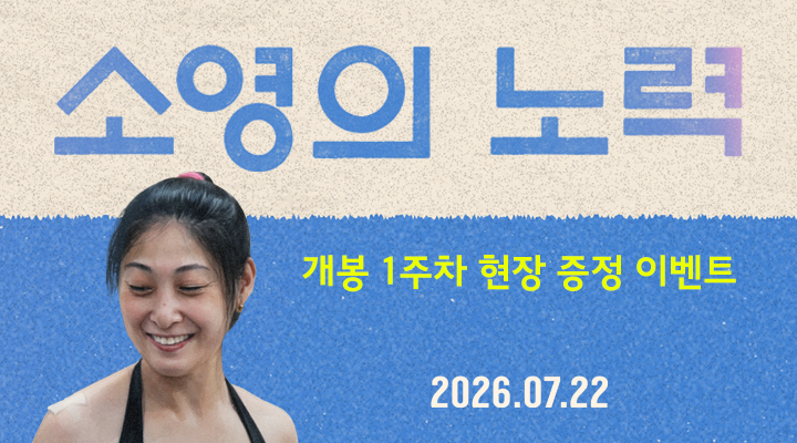 [소영의 노력] 1주차 현장이벤트 이미지