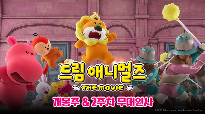 [드림 애니멀즈-더 무비] 개봉주~개봉2주차 무대인사 이미지