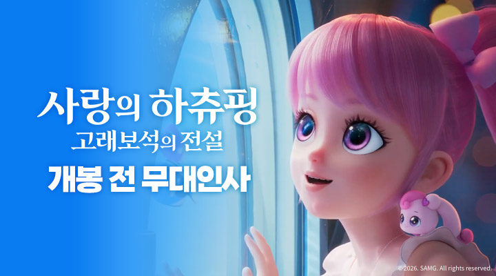 [사랑의 하츄핑-고래보석의 전설] 개봉전 무대인사 이미지