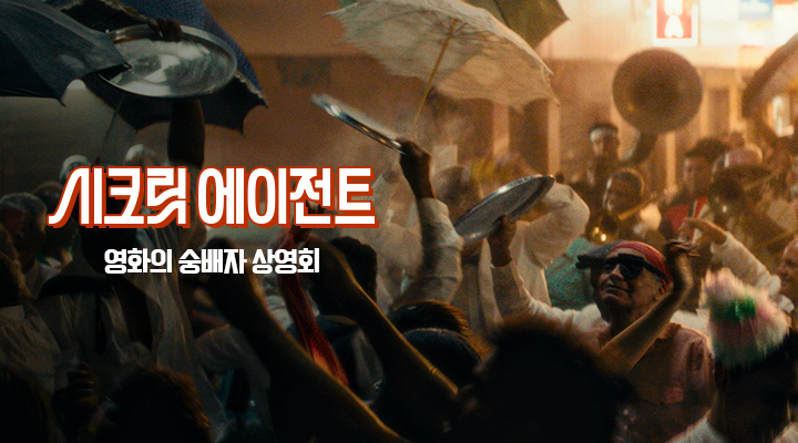 [시크릿 에이전트] 영화의 숭배자 상영회 이미지