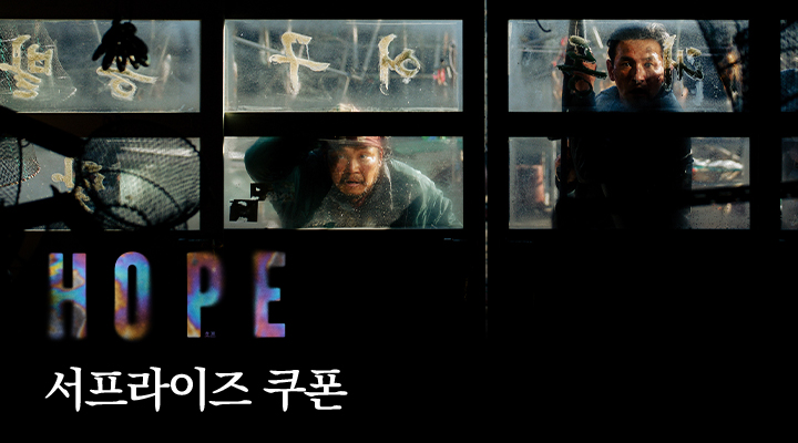 [호프] 서프라이즈 쿠폰 이미지