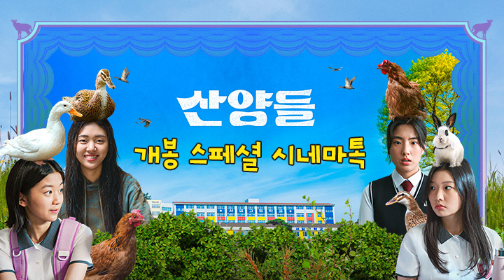 [산양들] 개봉 스페셜 시네마톡 이미지