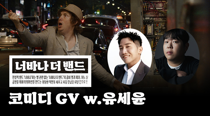 [너바나 더 밴드...] 코미디 GV 이미지