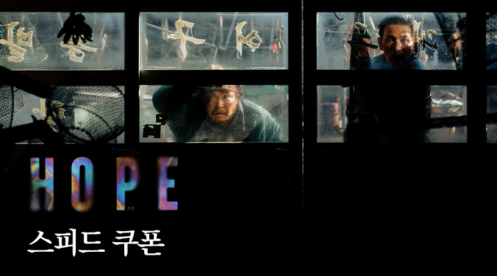 [호프] 스피드 쿠폰 이미지