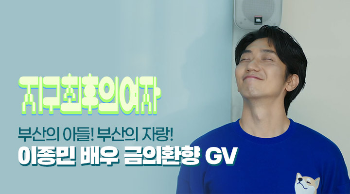 [지구 최후의 여자] GV 이미지