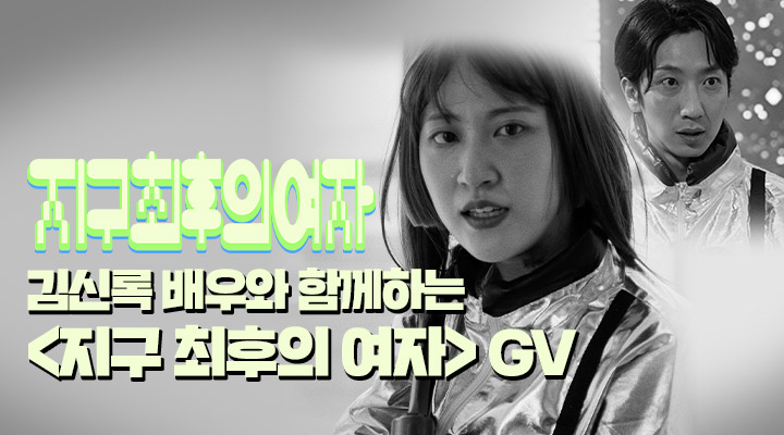 [지구 최후의 여자] 김신록 배우와 함께하는 GV 이미지
