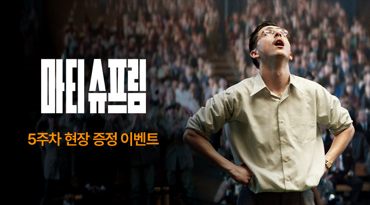 [마티 슈프림] 5주차 현장벤트 이미지