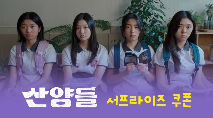 [산양들] 서프라이즈 쿠폰 이미지