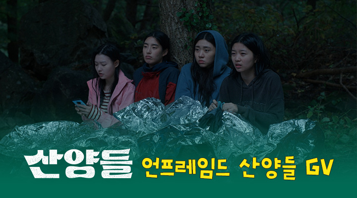 [산양들] GV 이미지