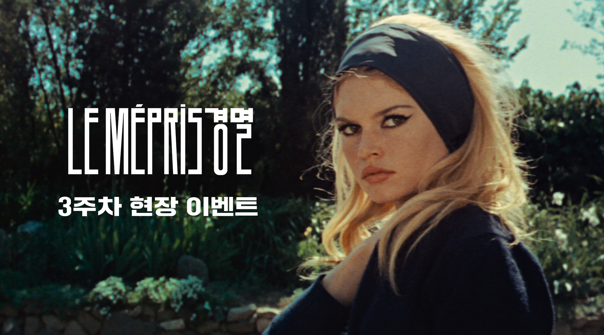 [경멸] 1주차 메인 포스터 이미지