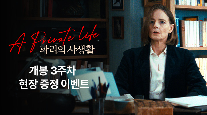 [파리의 사생활] 3주차 현장이벤트 이미지