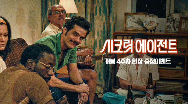 [시크릿 에이전트] 여의도-포스터 이미지