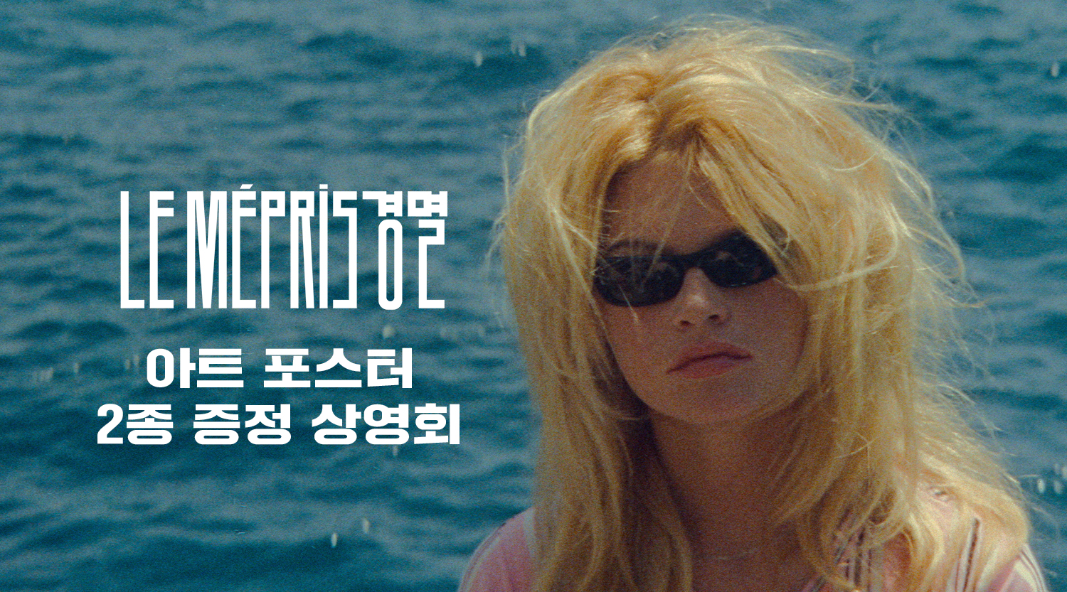 [경멸] 여의도-60주년 기념 포스터 이미지