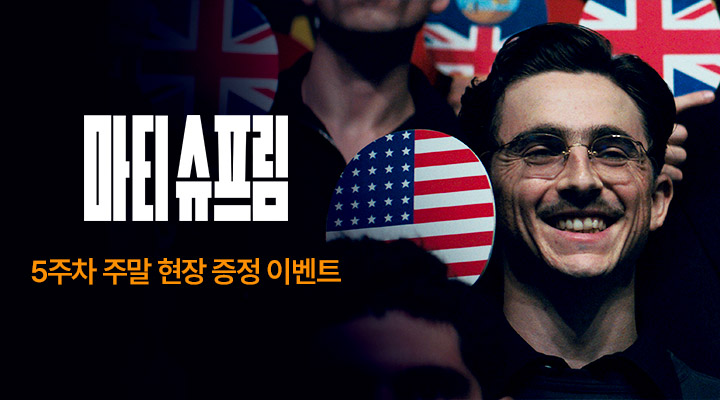 [마티 슈프림] 5주차 주말 현장벤트 이미지